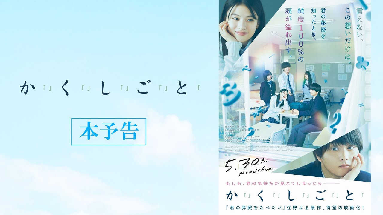 映画『か「」く「」し「」ご「」と「』本予告 【5.30(Fri)】ROADSHOW
