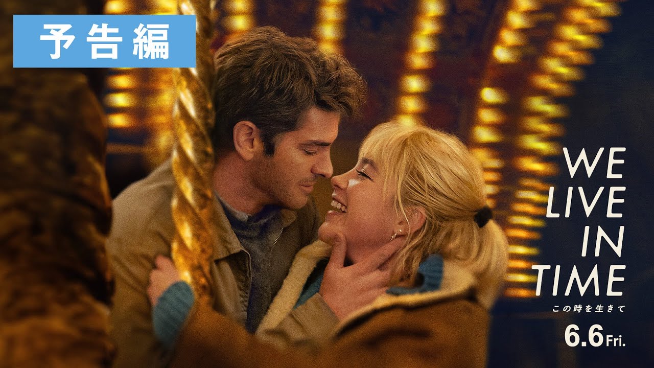 映画『We Live in Time この時を生きて』予告編｜6月6日(金)全国公開