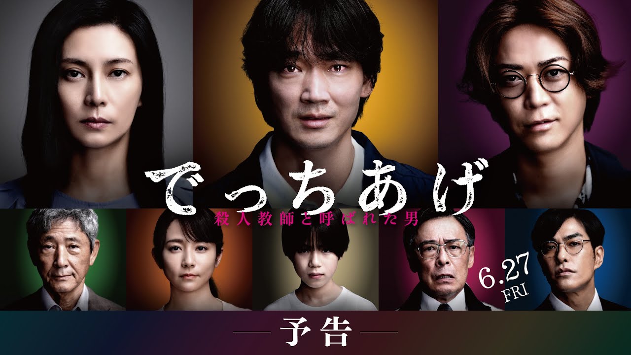 映画『でっちあげ』予告｜6月27日（金）全国公開