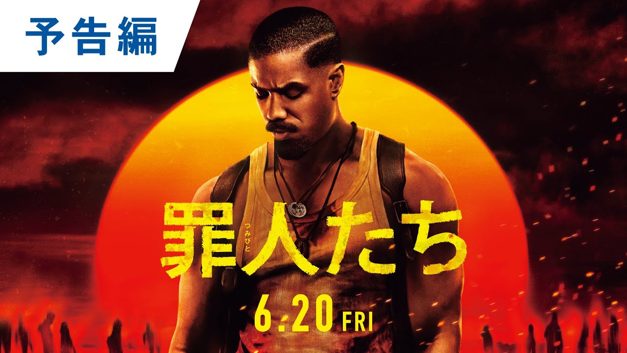 【悪と踊り狂え】映画『罪人たち』予告｜2025年6月20日（金）劇場公開