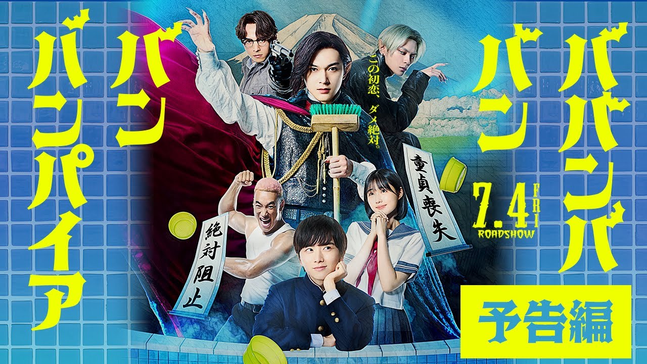 映画『ババンババンバンバンパイア』【本予告】7月4日（金）全国公開