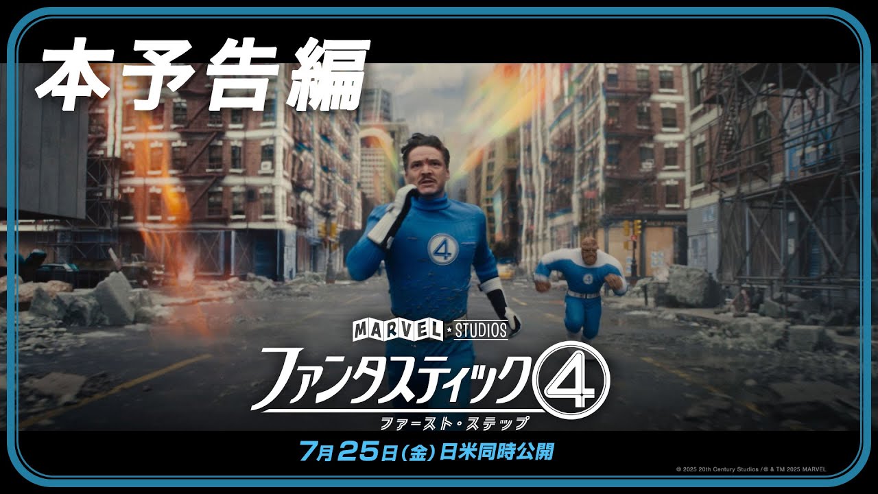 「ファンタスティック４：ファースト・ステップ」本予告編｜7月25日（金）日米同時劇場公開！