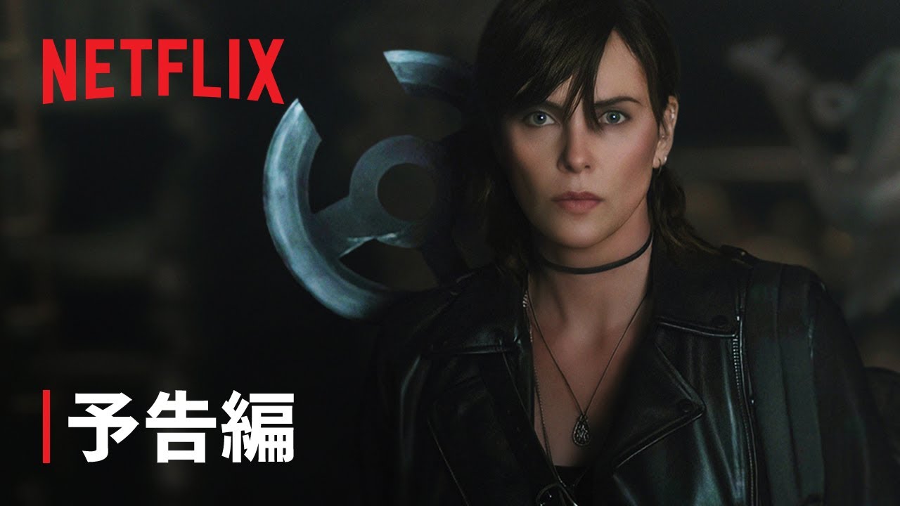 『オールド・ガード2』予告編 - Netflix