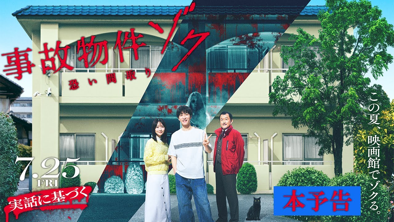 映画『#事故物件ゾク 恐い間取り』本予告 【7月25日(金) 全国公開】この夏、映画館で、ゾクる！