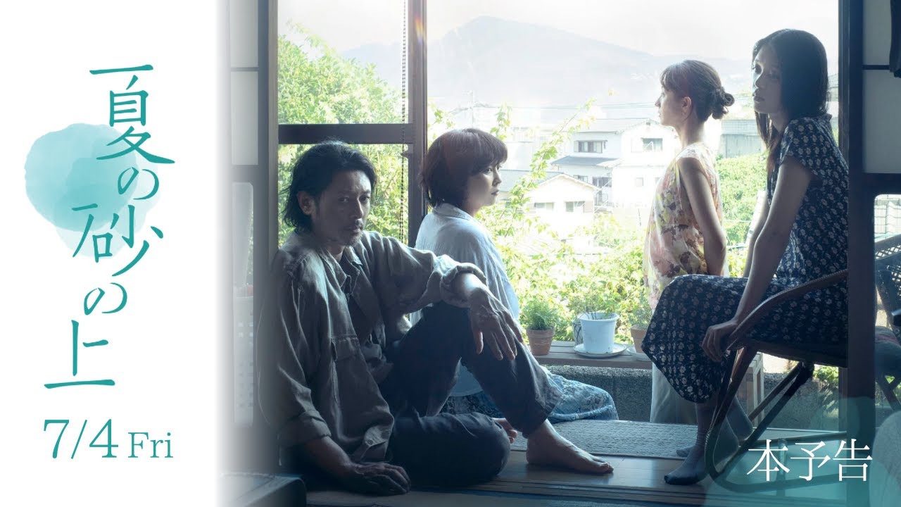 映画『夏の砂の上』本予告【7.4(金)公開】