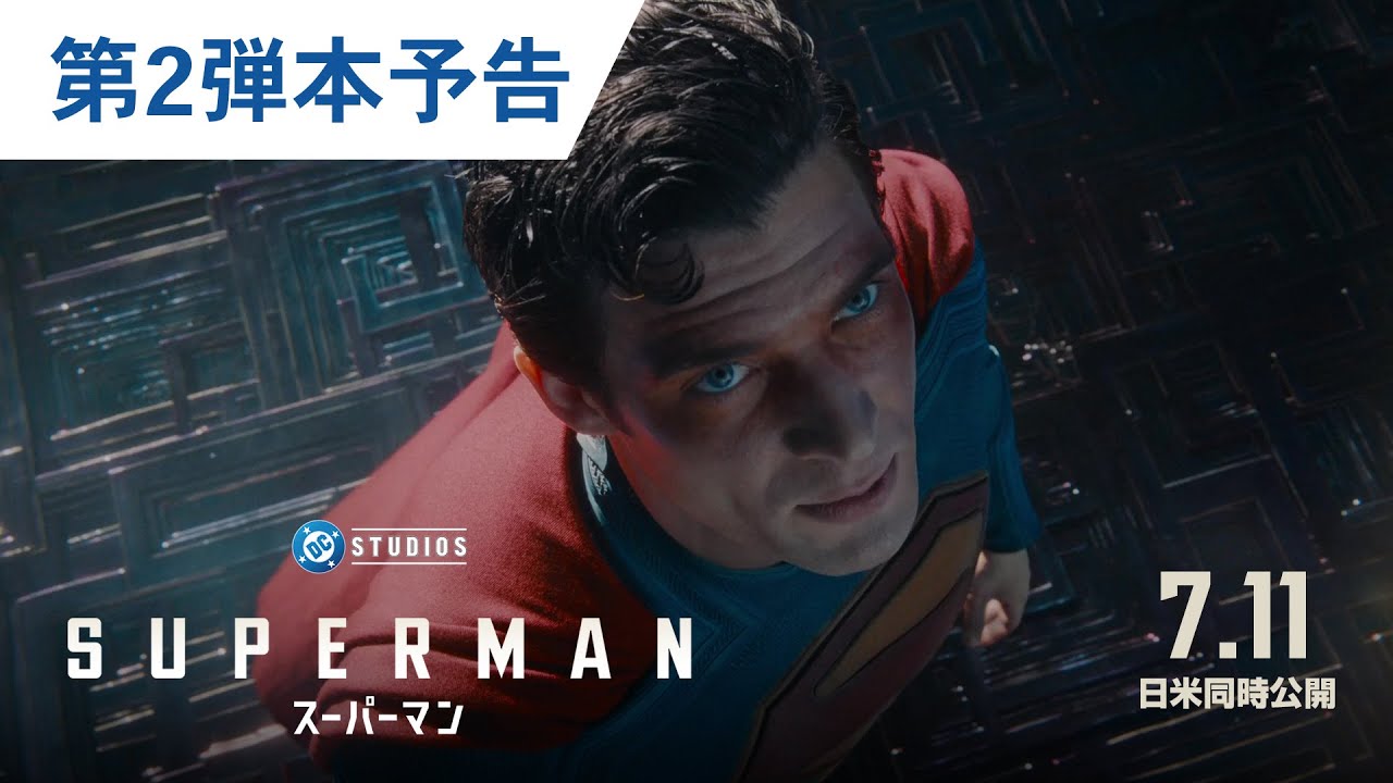 映画『スーパーマン』第2弾本予告｜2025年7月11日（金）日米同時公開