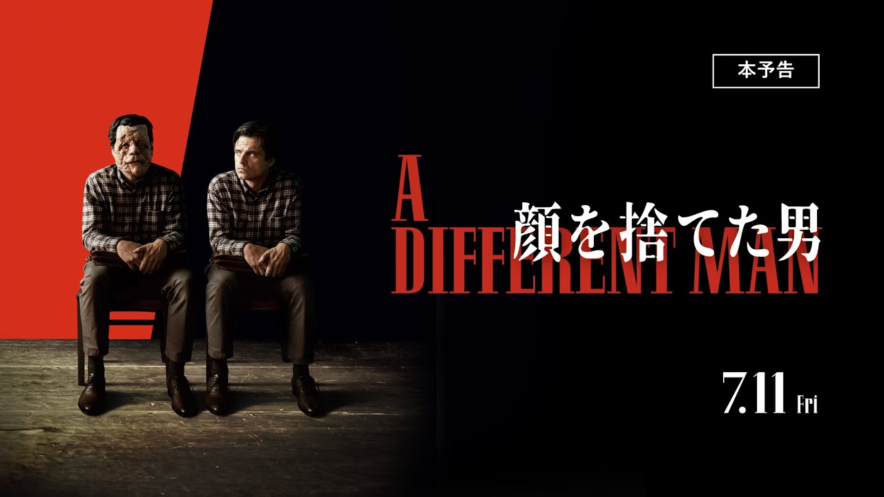 【7.11公開】映画『顔を捨てた男』本予告_A24×主演セバスチャン・スタン | 理想と現実が反転する不条理劇