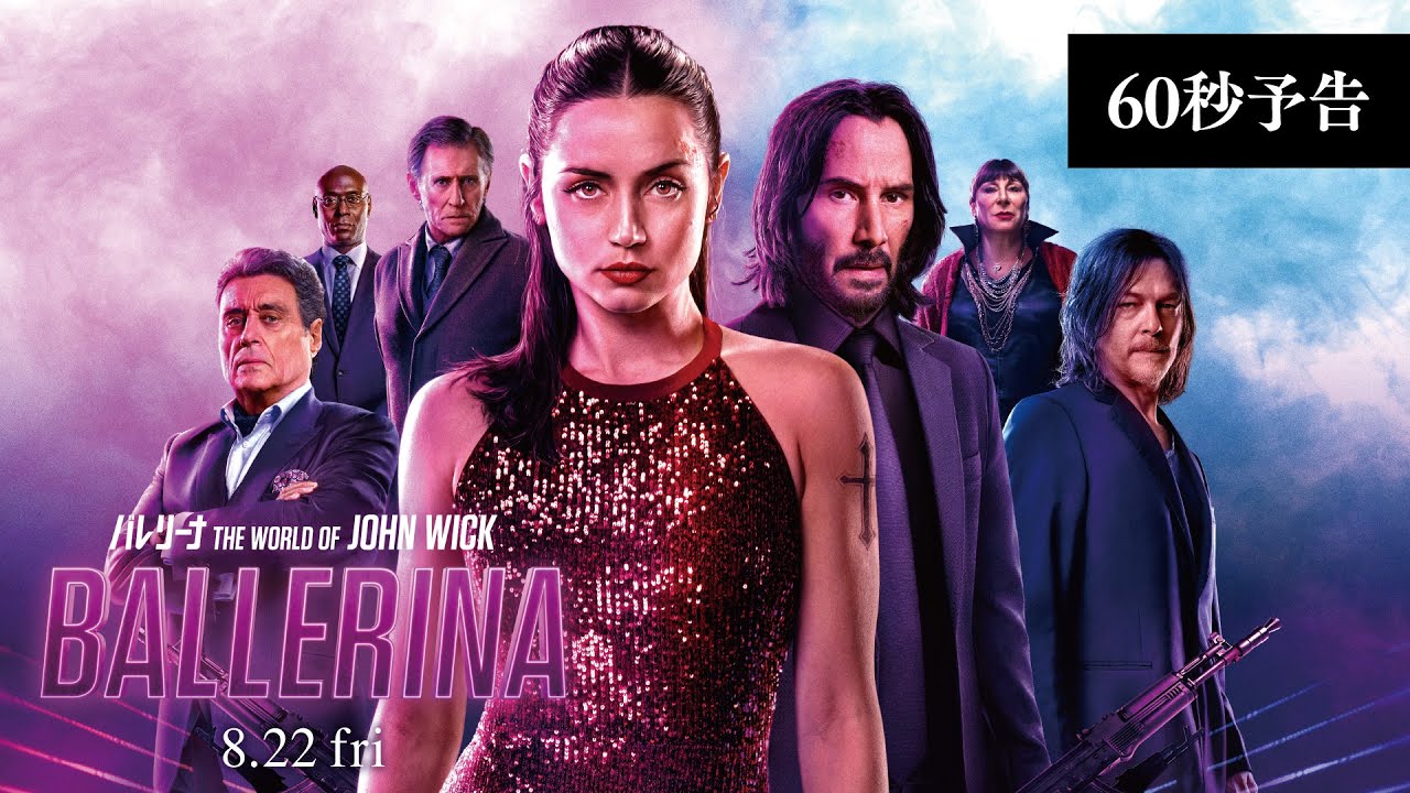 『バレリーナ：The World of John Wick』60秒予告【8月22日公開】