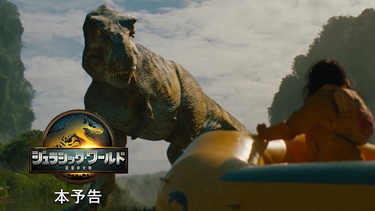 映画『ジュラシック・ワールド／復活の大地』本予告＜8月8日(金)全国ロードショー＞