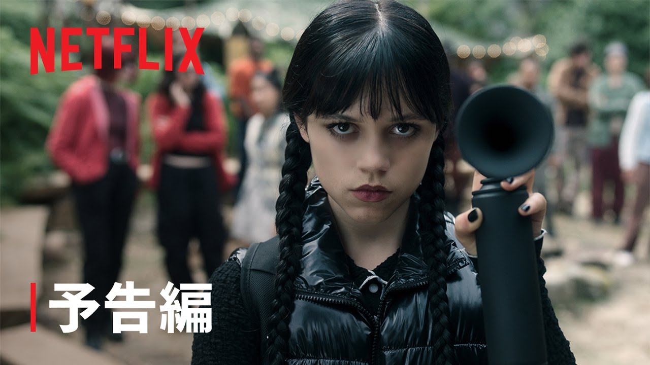 『ウェンズデー』シーズン2 予告編 - Netflix