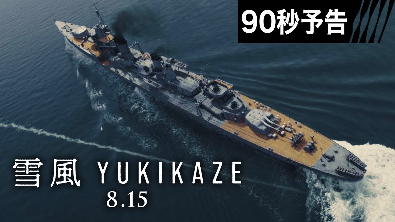 【90秒予告】映画『雪風 YUKIKAZE』　8月15日（金）全国公開！！