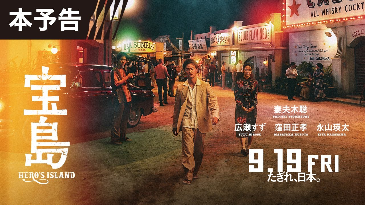 【本予告】 映画『宝島』9月19日（金）公開