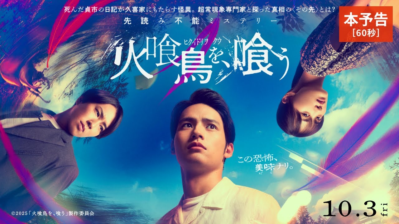 映画『火喰鳥を、喰う』本予告60秒