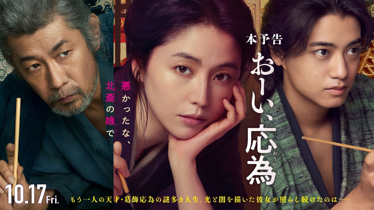 『おーい、応為』10.17 Fri [本予告] 長澤まさみ×髙橋海人×永瀬正敏