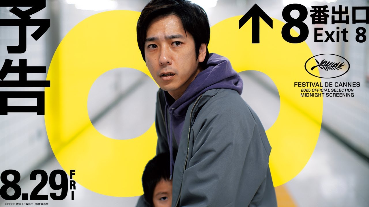 映画『８番出口』予告【8月29日(金)公開】