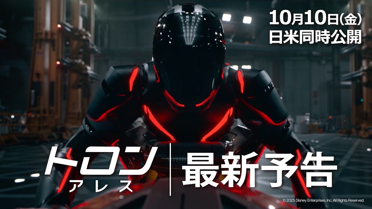 「トロン：アレス」最新予告｜10月10日（金）日米同時劇場公開！