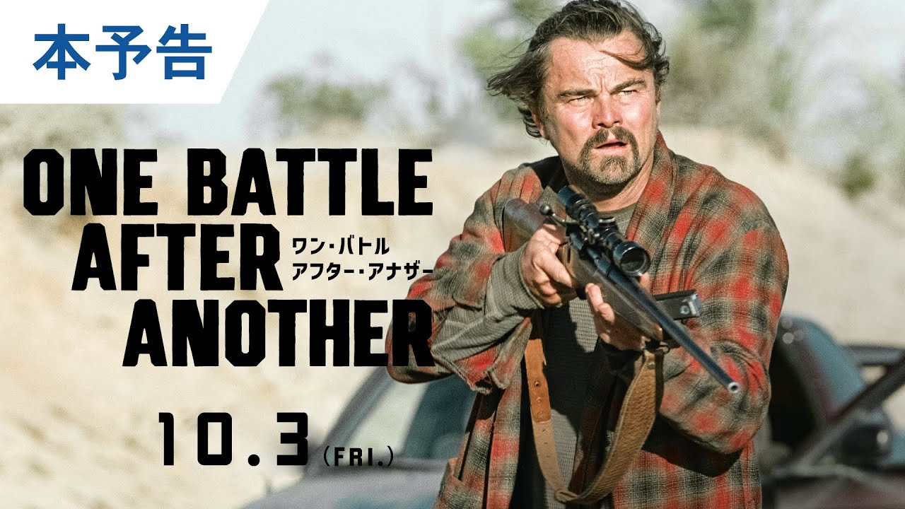 映画『ワン・バトル・アフター・アナザー』本予告｜2025年10月3日（金）公開