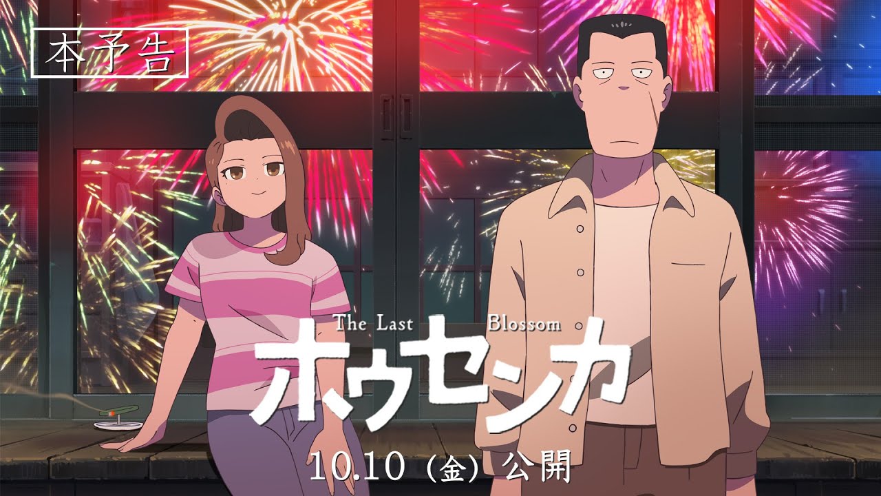 オリジナルアニメ映画『ホウセンカ』本予告