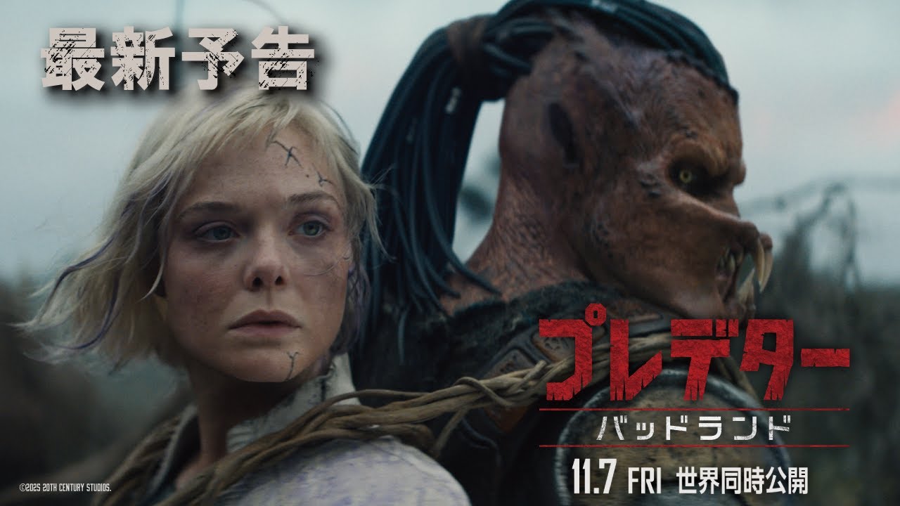 『プレデター:バッドランド』最新予告|2025年11月7日(金)世界同時公開!
