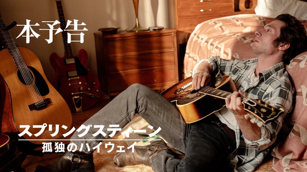 映画『スプリングスティーン 孤独のハイウェイ』11月14日（金）公開｜本予告