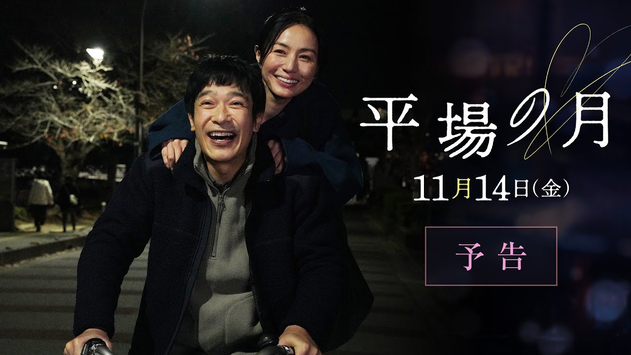 主題歌は星野源「いきどまり」に決定☽|『平場の月』予告【11月14日(金)公開】