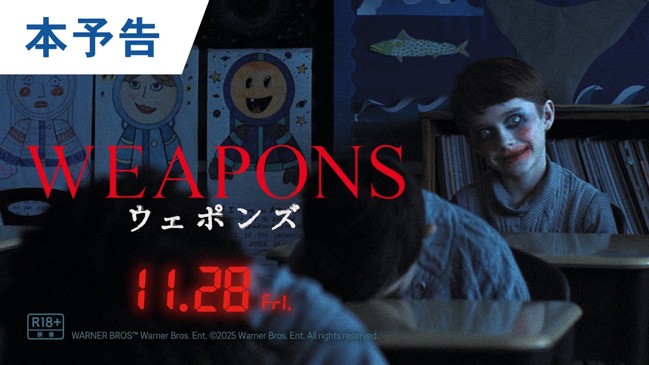 【考察ミステリー】映画『WEAPONS／ウェポンズ』本予告｜2025年11月28日（金）公開