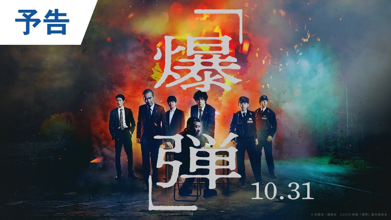 令和最大の衝撃解禁! 映画『爆弾』予告 2025年10月31日(金)公開