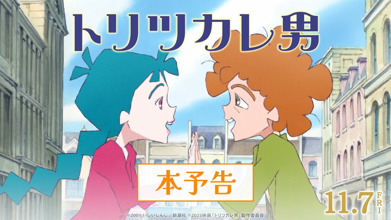 映画『トリツカレ男』本予告 |11月7日(金)公開