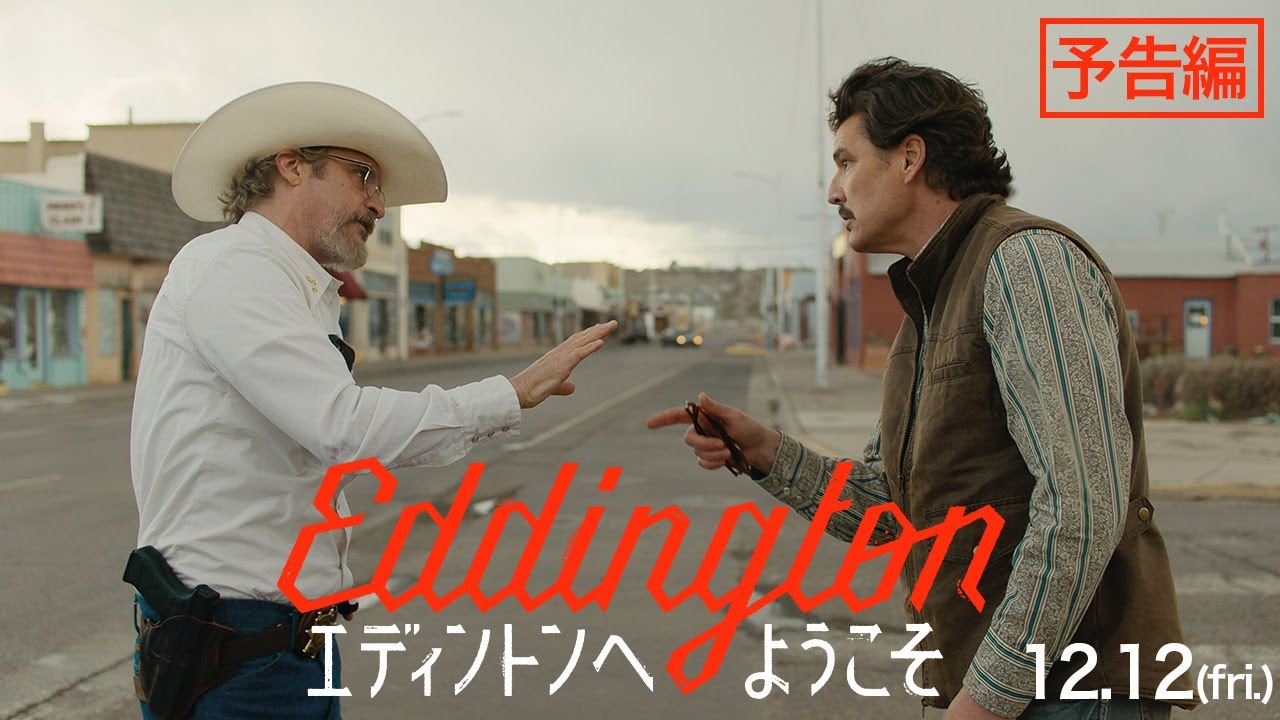 12.12公開／映画『エディントンへようこそ』予告編