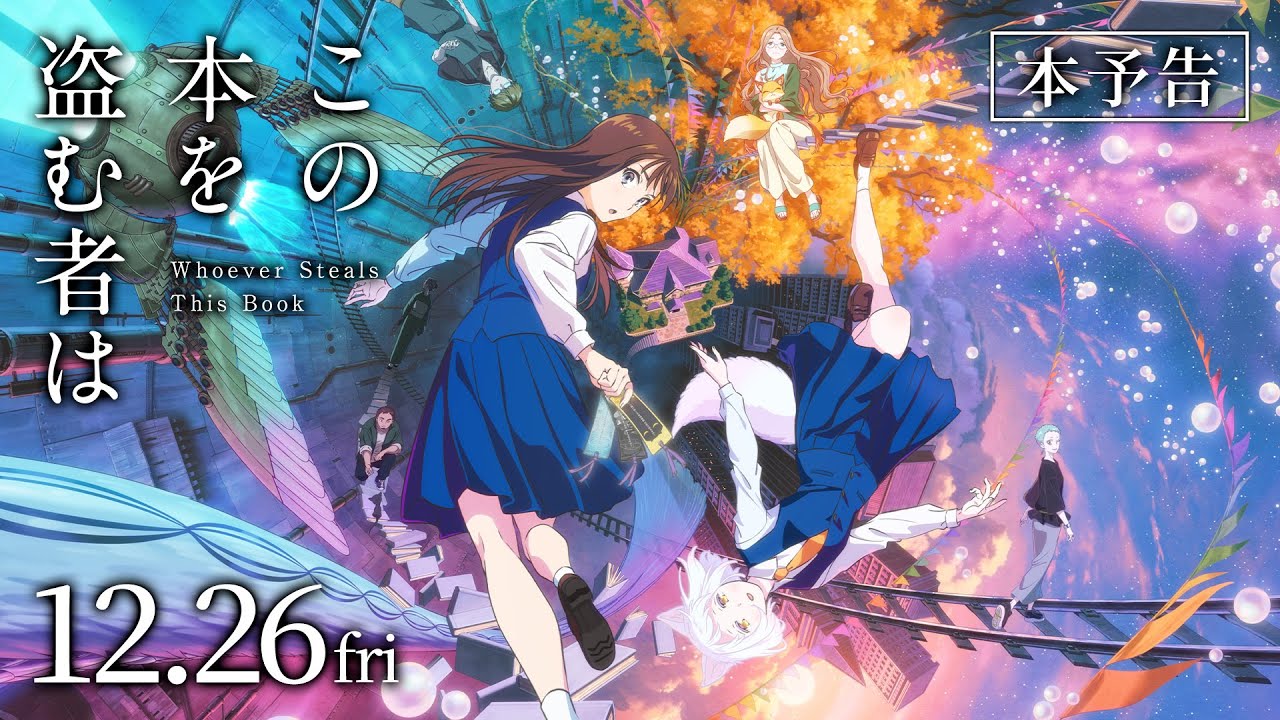 映画「この本を盗む者は」本予告｜12月26日(金)ROADSHOW