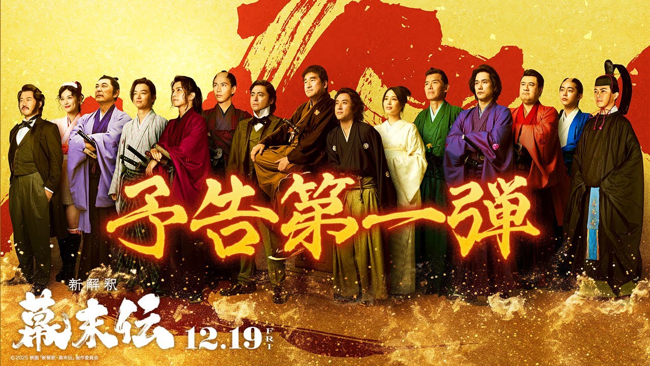 映画『新解釈・幕末伝』予告第一弾【12月19日(金)公開】