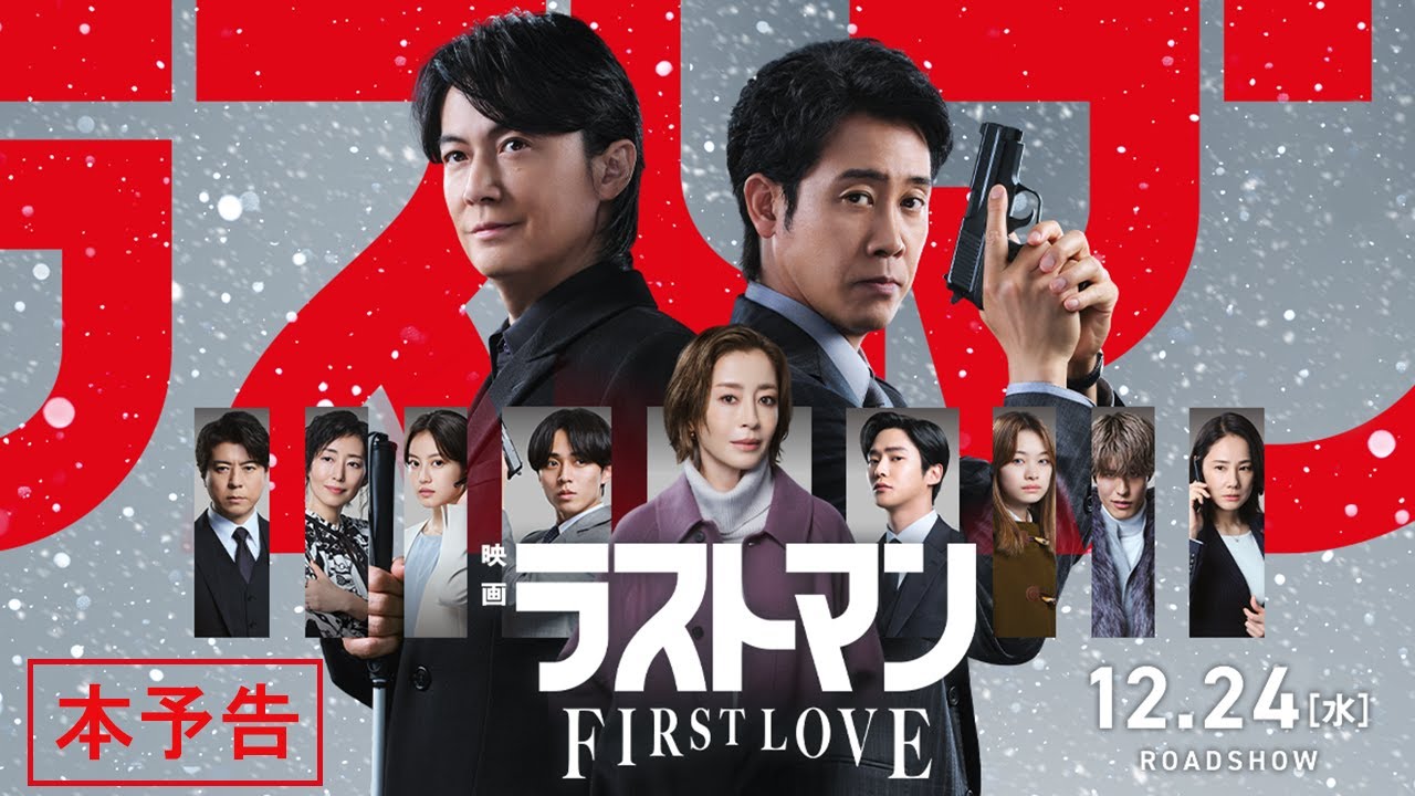 『映画ラストマン -FIRST LOVE- 』本予告【2025年12月24日公開】