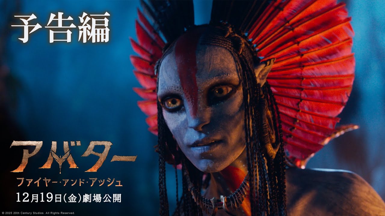 『アバター：ファイヤー・アンド・アッシュ』予告編｜2025年12月19日（金）日米同時公開！