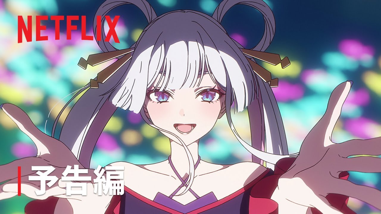 「超かぐや姫！」｜予告編｜Netflix
