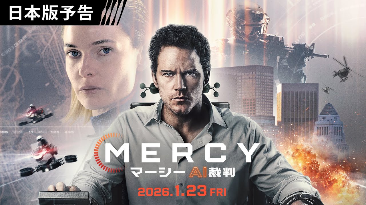 <AIが人類を処刑>映画『MERCY/マーシー AI裁判』1月23日(金)日米同時公開!