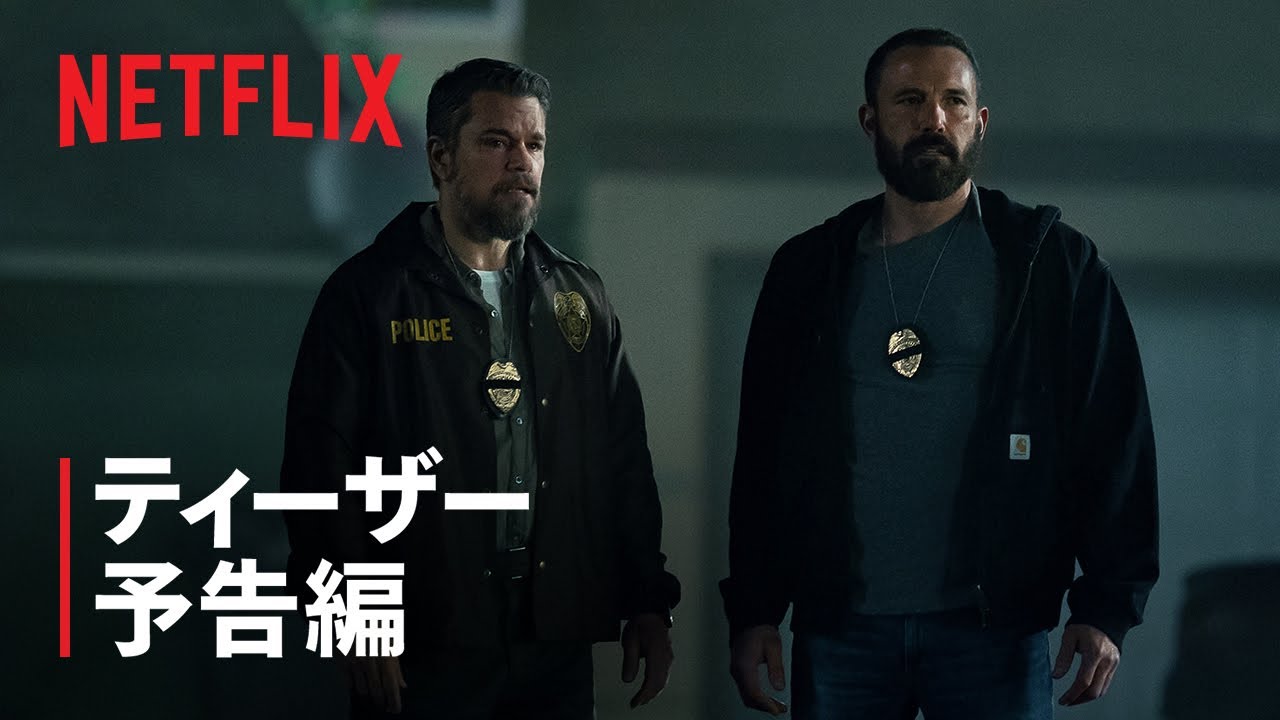 『Rip/リップ』ティーザー予告編 - Netflix