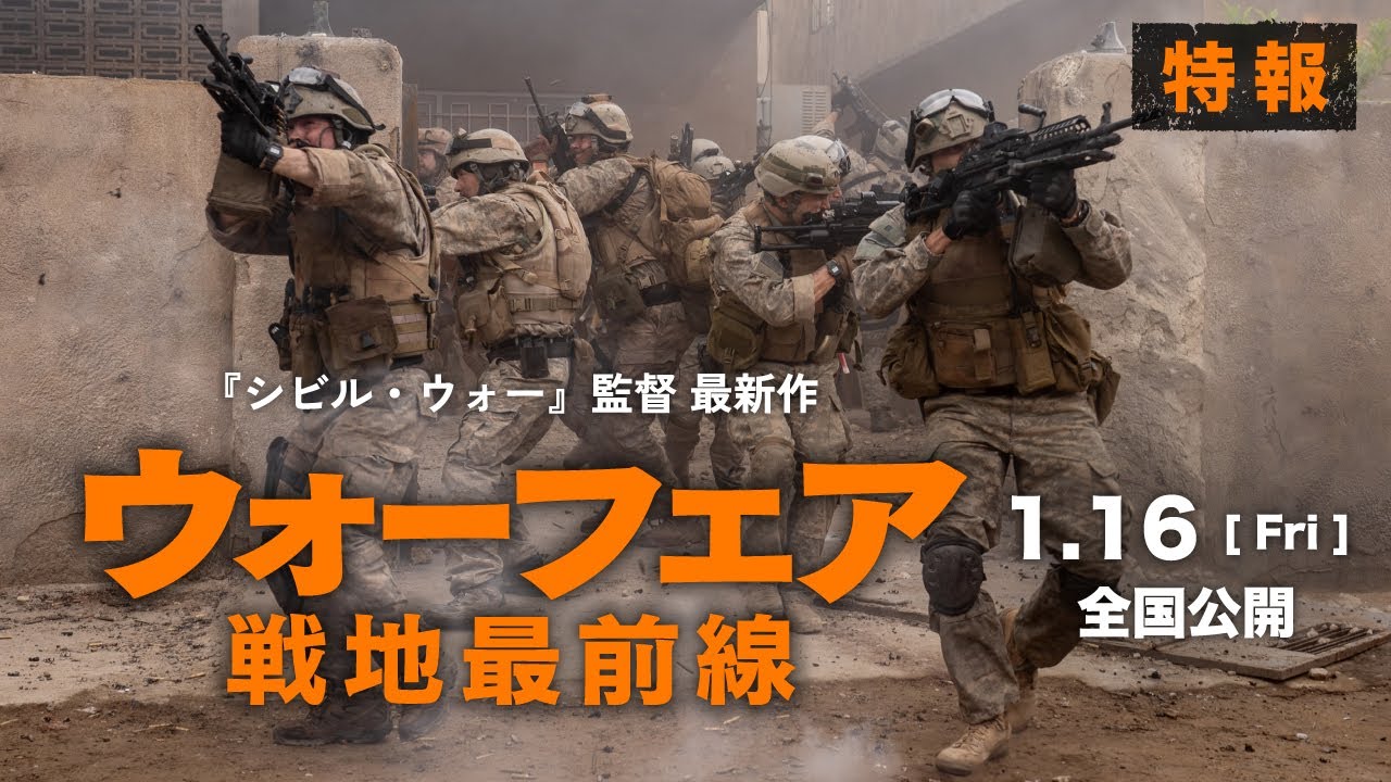 絶賛上映中！『ウォーフェア 戦地最前線』特報
