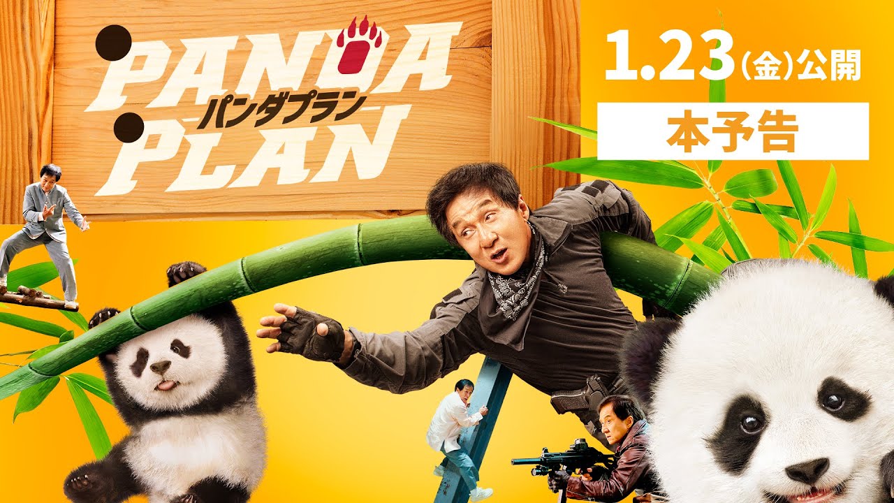 『パンダプラン』本予告