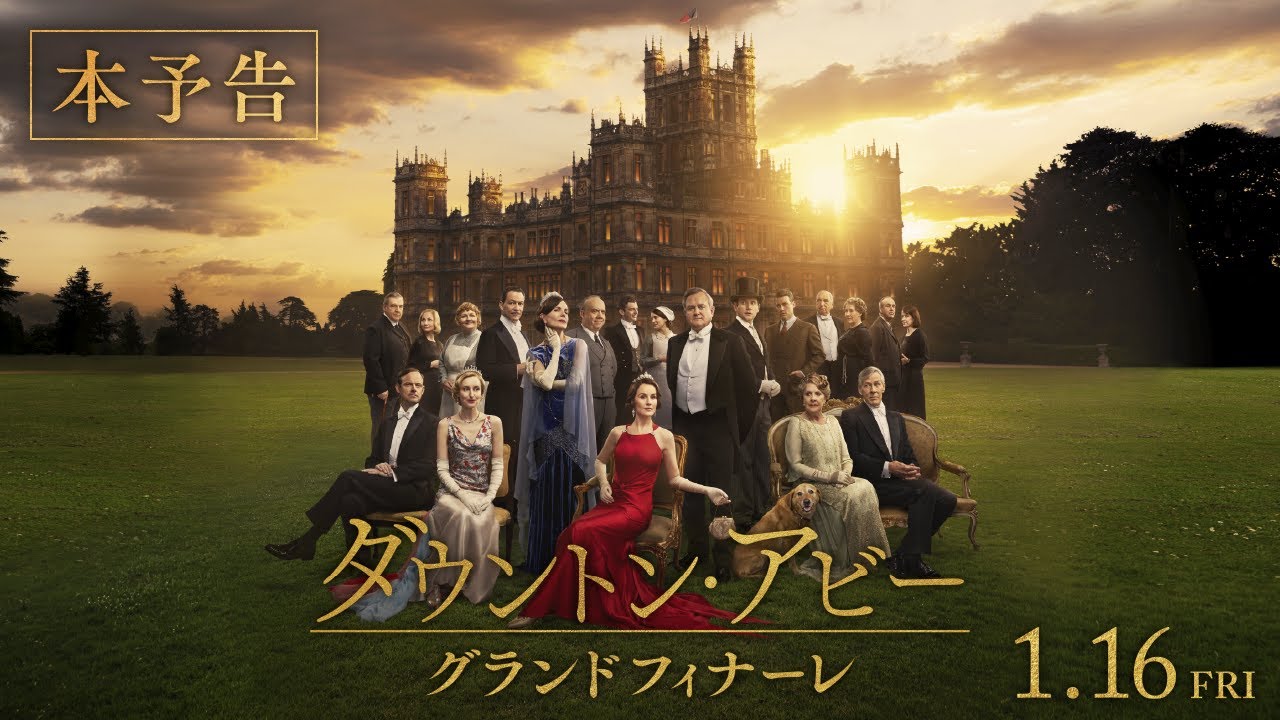 『ダウントン・アビー／グランドフィナーレ』本予告【2026年1月16日公開】