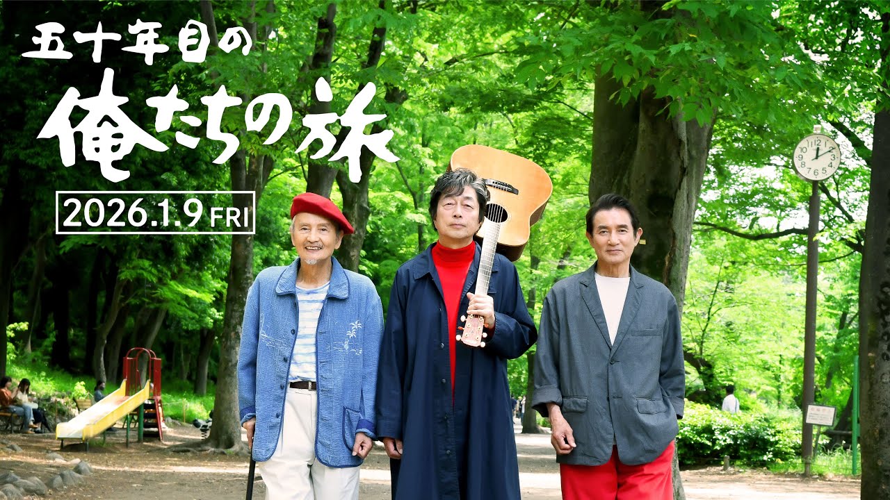 映画「五十年目の俺たちの旅」特報【2026.1.9公開】