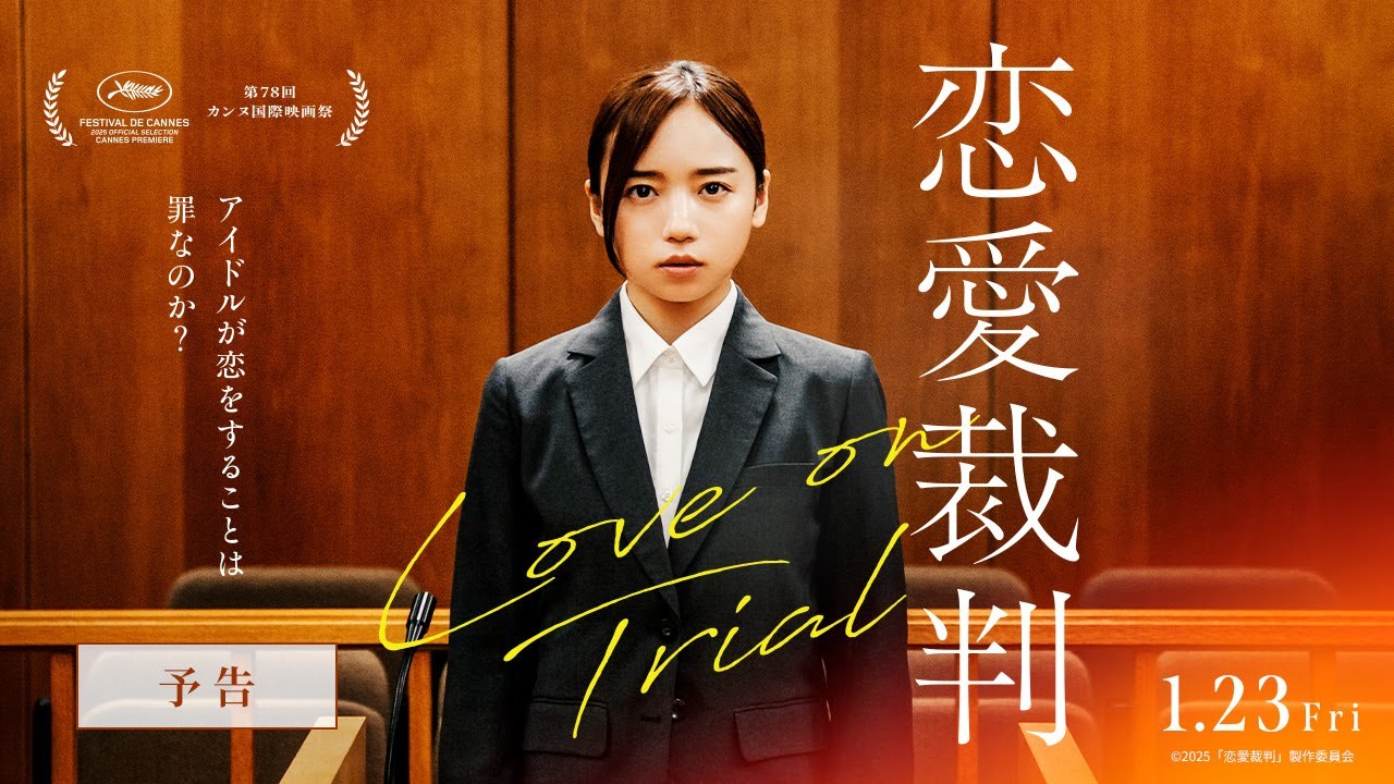【本予告】『恋愛裁判』主題歌入り予告<カンヌ国際映画祭正式出品>【1月23日(金)公開】