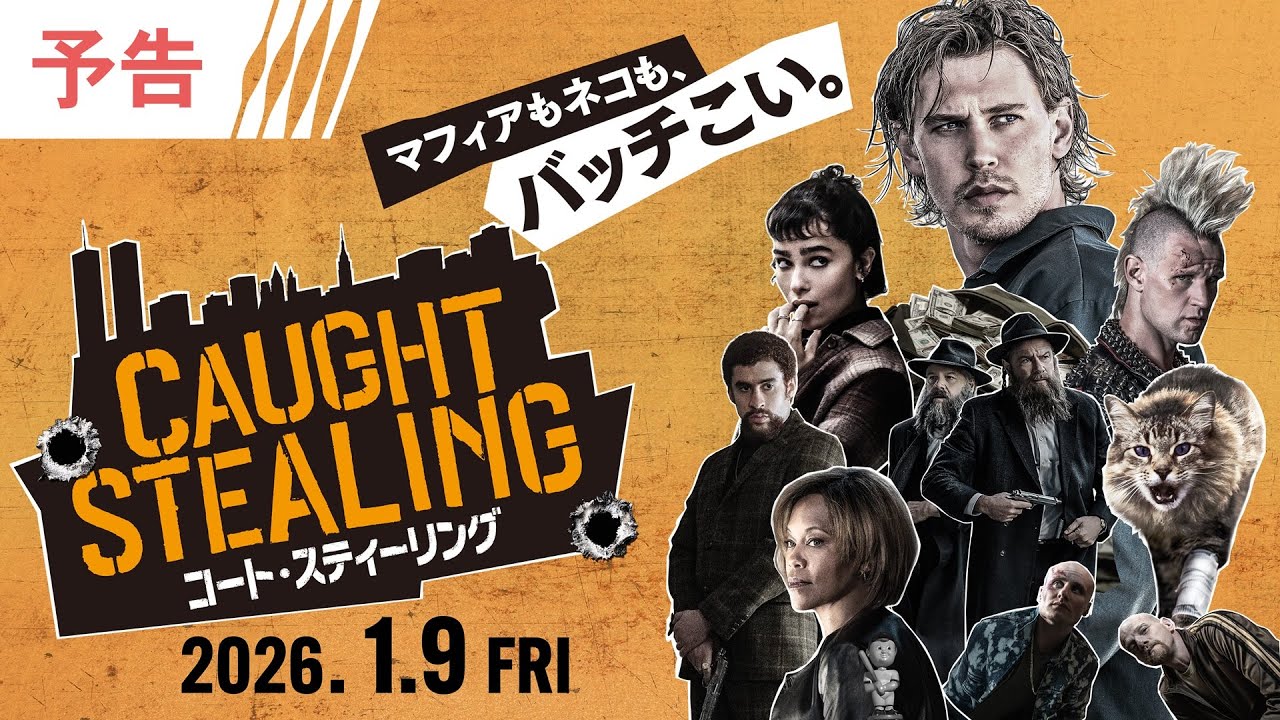 <マフィアもネコも、バッチこい。>映画『コート・スティーリング』2026年1月9日(金)緊急公開決定