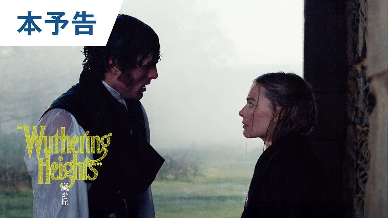 映画『嵐が丘』本予告 | 26年2月27日(金) 日本公開決定!