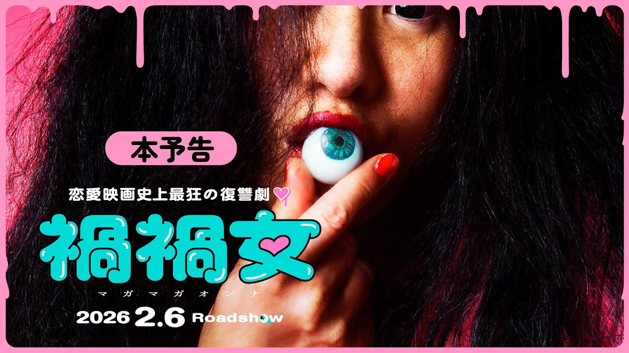 映画『禍禍女』本予告【2026年2月6日公開】