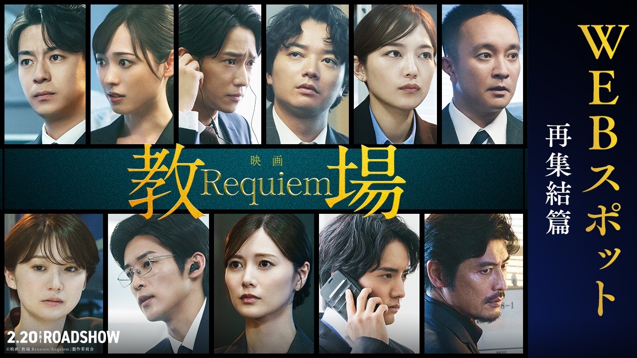 映画「教場 Requiem」【再集結篇】2/20(金)全国公開