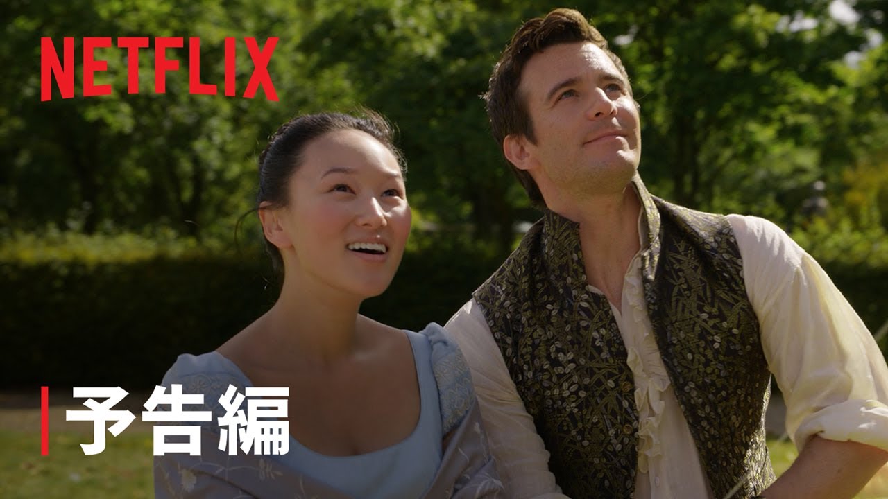 『ブリジャートン家』シーズン4 予告編 - Netflix