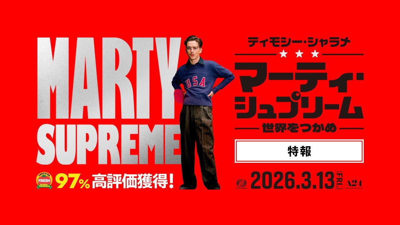 アカデミー賞大本命！ティモシー・シャラメ主演『マーティ・シュプリーム 世界をつかめ』特報｜3/13全国公開