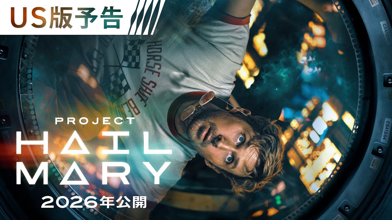 映画『プロジェクト・ヘイル・メアリー』US版予告 2026年3月20日（金・祝） 全国の映画館で公開
