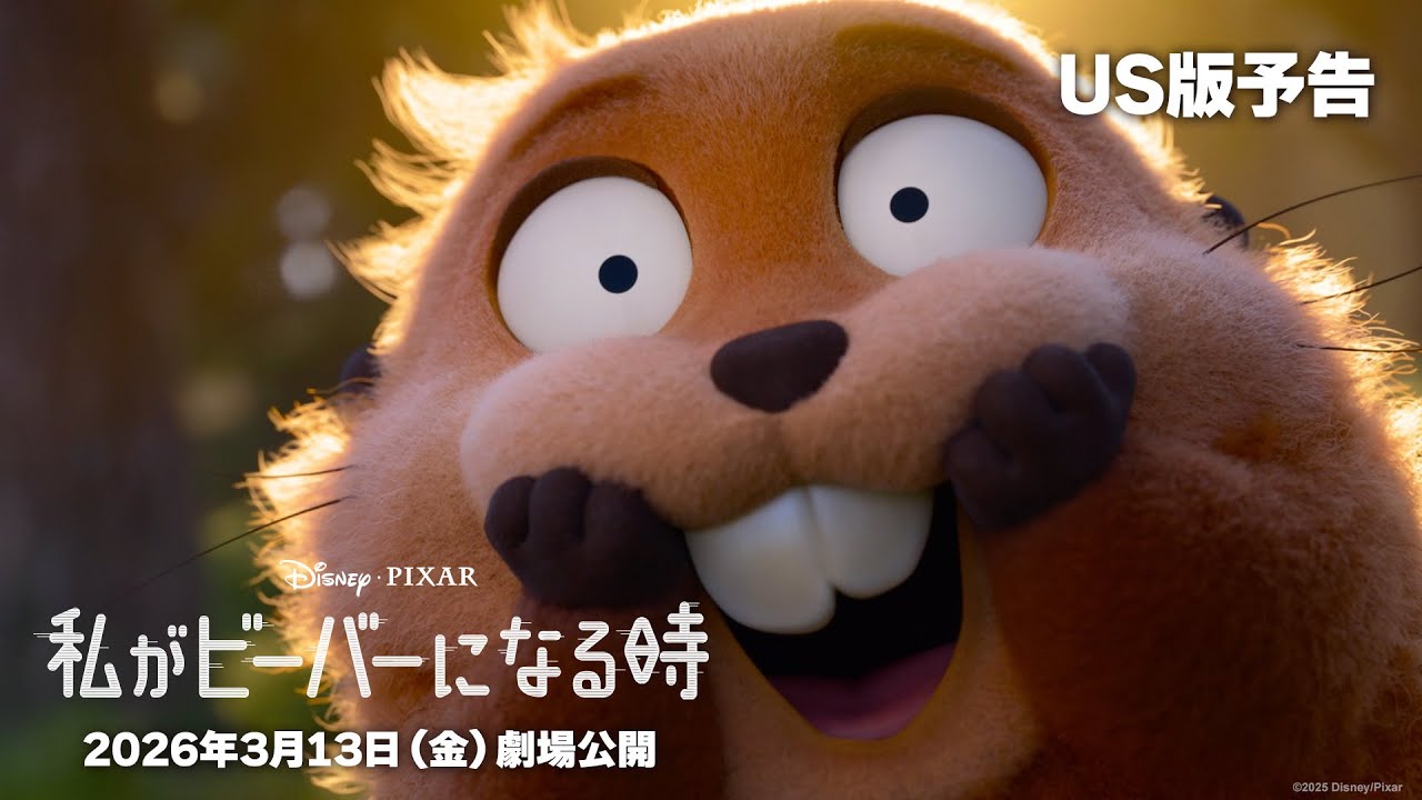 「私がビーバーになる時」US版予告｜2026年3月13日（金）日本公開！
