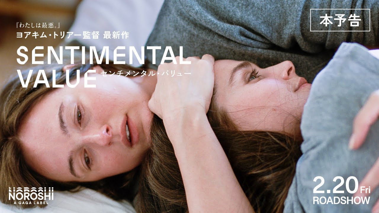 『センチメンタル・バリュー』本予告｜2月20日（金）公開